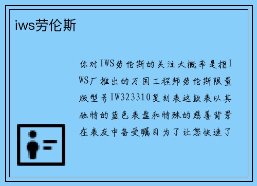 iws劳伦斯