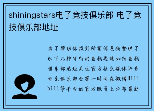 shiningstars电子竞技俱乐部 电子竞技俱乐部地址