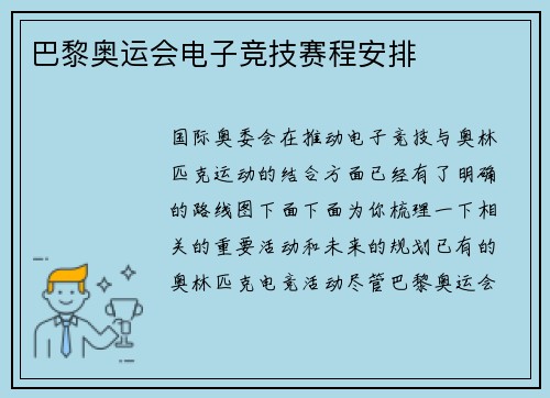 巴黎奥运会电子竞技赛程安排