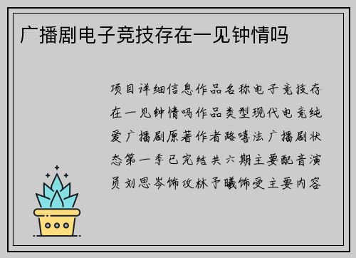 广播剧电子竞技存在一见钟情吗