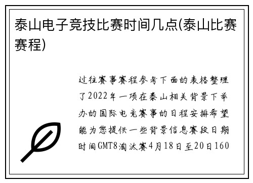 泰山电子竞技比赛时间几点(泰山比赛赛程)