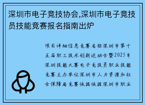 深圳市电子竞技协会,深圳市电子竞技员技能竞赛报名指南出炉