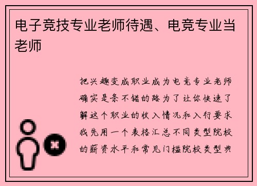 电子竞技专业老师待遇、电竞专业当老师